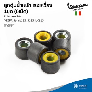 [CM169101] เม็ดตุ้มน้ำหนักแรงเหวี่ยง 1 ชุด (6 เม็ด) สำหรับรุ่นเวสป้า Sprint125 ,S125, Lx125