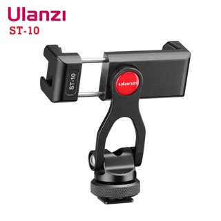 ULANZI ST-10 Metal Phone Tripod Mount ที่จับโทรศัพท์มือถือ สำหรับต่อกับขาตั้งกล้อง ไม้เซลฟี่ หมุนได้ 360 องศา