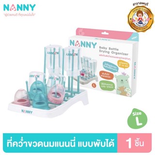 Nanny ที่คว่ำขวดนม ที่ตากขวดนม พับเก็บได้ แบบก้านเสียบ มี BPA Free (SIZE L)