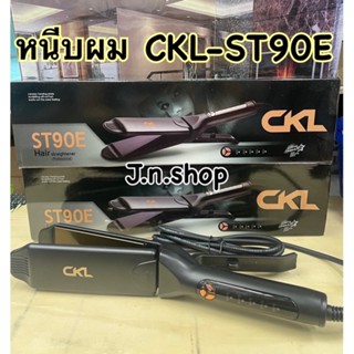 เครื่องหนีบผม CKL 333 / ST90E รุ่นที่คนส่วนใหญ่นิยมใช้ ปรับได้ถึง 5 ระดับ ที่หนีบผม เครื่องรีดผม