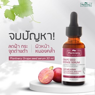 [ เซรั่มลดฝ้า ] Plantnery Grape Seed Serum 30 ml. Arbutin Serum เซรั่ม อาบูติน สารสกัดเมล็ดองุ่น