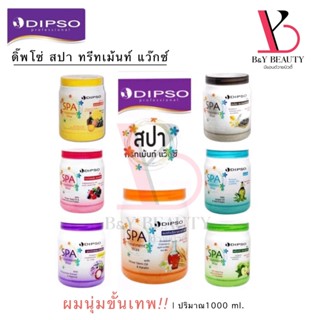 พร้อมส่ง ทรีทเม้นท์สปา แว๊กซ์ Dipso ดิ๊พโซ่ บำรุงผมแห้งเสีย แตกปลาย มีส่วนผสมของน้ำมันจมูกข้าว และ เคราติน 1000 ml.