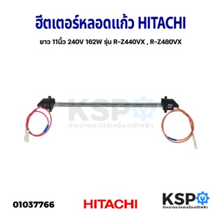 ฮีตเตอร์หลอดแก้ว ตู้เย็น HITACHI ฮิตาชิ ยาว 11นิ้ว 240V 162W รุ่น R-Z440VX , R-Z480VX อะไหล่ตู้เย็น