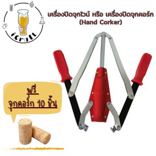 เครื่องปิดจุกไวน์ หรือ เครื่องปิดจุกคอร์ก (Hand Corker) แถมจุกไม้คอร์ก 10ชิ้น (พร้อมส่ง)