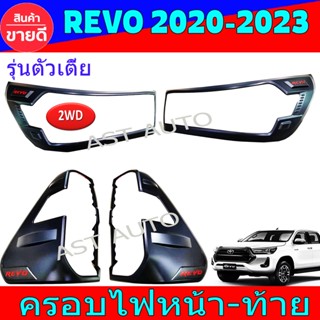 ครอบไฟ ฝาไฟ โตโยต้า รีโว้ Toyota Revo 2020 Revo 2021 Revo 2022 Revo 2023 ใส่ร่วมกันได้ R