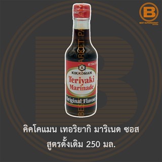 คิคโคแมน เทอริยากิ มาริเนด ซอส สูตรดั้งเดิม 250 มล. Kikkoman Teriyaki Marinade Sauce Original Flavour 250 ml.
