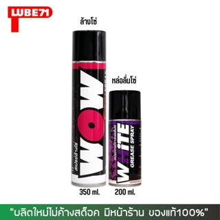 8-31 ส.ค. "AUGM20" LUBE71 สเปรย์หล่อลื่นโซ่ WHITE 200 มล. + สเปรย์ล้างโซ่ WOW EXTRA 350 มล,