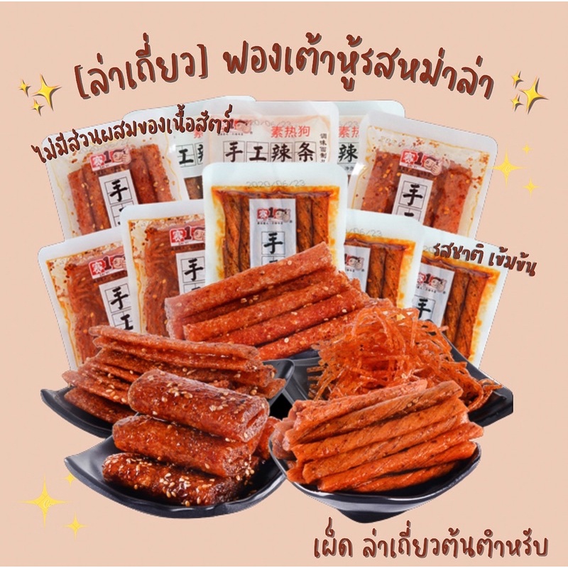 ล่าเถียว หม่าล่า ฟองเต้าหู้ทรงเครื่อง 5 แบบ ฮวาเจียว เผ็ดชา หอมสุดๆ ตำหรับอาหารจีน หอม เผ็ดกำลังดี ขายดี พร้อมส่ง