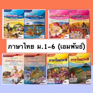 หนังสือเรียน ภาษาไทย ม.1-6 เล่ม1,2 #เอมพันธ์