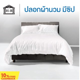 Home Best ปลอกผ้านวม ซองนวม Cotton slik 800 เส้น กันไรฝุ่น ลายเรียบ สีขาว เทาอ่อน เทาเข้ม กรม (ติดซิป)