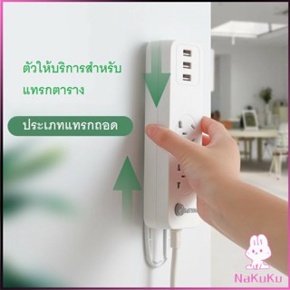 NKK ที่ยึดปลั๊กไฟ แผ่นกาว ติดรางปลั๊กไฟ  แบบติดผนัง Power Socket Holder