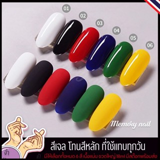 Vendeeni B-96 ชุดรวม6สีเจลทาเล็บ โทนสีหลัก ที่ใช้บ่อยๆ ขวดใหญ่ 15ml. (ไม่มีชาร์ทสี)