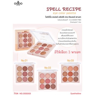 พาเลท 9 สี โอดีบีโอ สเปลล์ เรชิปพี อาย คัลเลอร์ อายแชโดว์ ODBO SPELL RECIPE EYE COLOR EYESHADOW PALETTE #OD2005