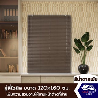 มู่ลี่หน้าต่างไวนิล ขนาด 120X160 ซม. สีน้ำตาลเข้ม ม่านปรับแสง บังแดด กันยูวี เหมาะสำหรับหน้าต่างขนาดกลาง