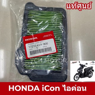 ✨แท้ศูนย์✨ ไส้กรองอากาศ HONDA Icon ไอค่อน