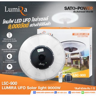 LSC-900 โคมไฟถนนโซลาร์เซลล์ UFO SOLAR LIGHT 9,000W | LUMIRA | พลังงานแสงอาทิตย์ 100% โคมไฟ โคมไฟโซล่าเซลล์ โคมไฟโซลาร...