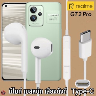 หูฟัง สมอลทอล์ค Realme Type-C เรียลมี GT 2 Pro สเปคตรงรุ่น เสียงดี เบสนุ่ม รับ-วางสาย ปรับระดับเสียง เลื่อนเพลง ไทพ์ซี