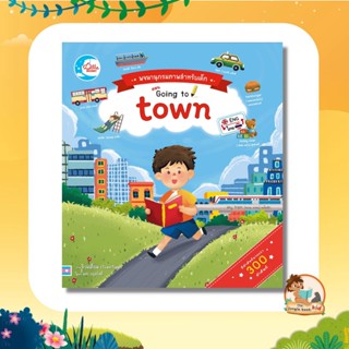 หนังสือบอร์ดบุ๊ค พจนานุกรมภาพคำศัพท์สำหรับเด็ก ตอน Going to town 09181