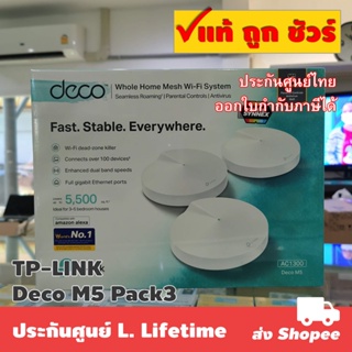 ราคาแพ็ค 3 ตัว TP-LINK Deco M5 AC1300 Whole-Home Wi-Fi System