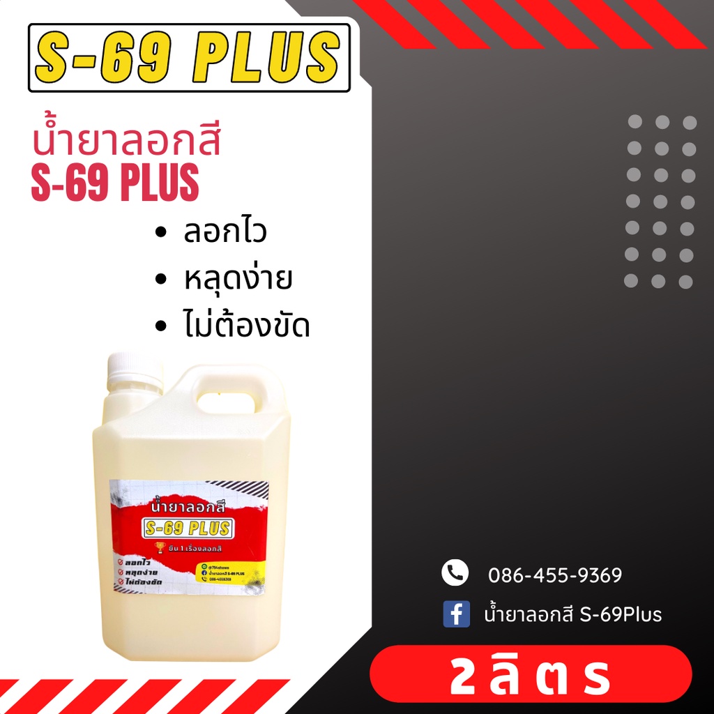 น้ำยาลอกสี S-69PLUS ขนาด 2 ลิตร ชนิดน้ำเข้มข้น ลอกไว หลุดง่าย ไม่ต้องขัด