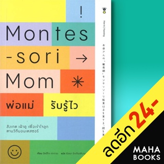 Montessori Mom พ่อแม่รับรู้ไว | SandClock Books อัตสึโกะ ซาการะ