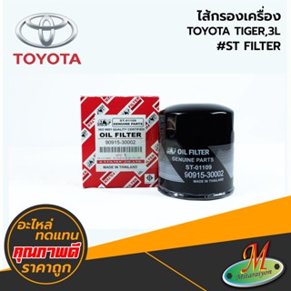 TOYOTA - ไส้กรองเครื่อง TIGER,3L #ST FILTER