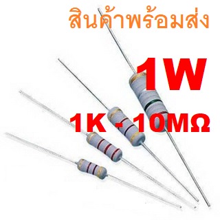 3ชิ้น 1K - 10M 1W 5% L11mm Ohm Metal Oxide Film Resistor ตัวต้านทาน 1K 4.7K 10K 20K 47K 56K 100K 220