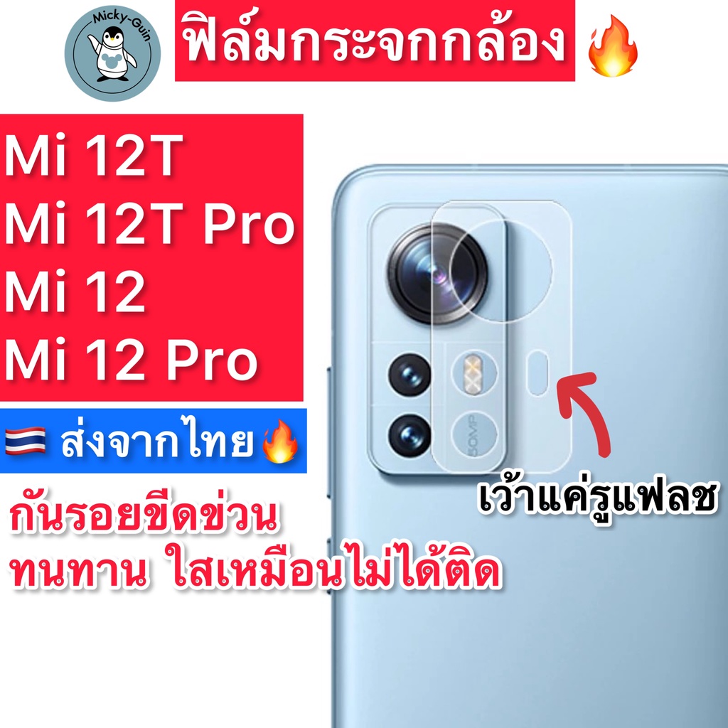 ฟิล์มกระจกกล้อง สำหรับ Mi 12T / Mi 12 / Mi12 Pro / Mi12T Pro กระจกกันเลนส์กล้อง ส่งจากไทย🇹🇭