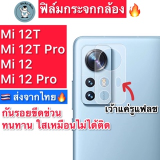 ฟิล์มกระจกกล้อง สำหรับ Mi 12T / Mi 12 / Mi12 Pro / Mi12T Pro…
