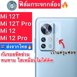 ฟิล์มกระจกกล้อง Xiaomi 12T / Mi 12 / Mi12 Pro / Mi12T Pro กระจกกันเลนส์กล้อง ส่งจากไทย🇹🇭