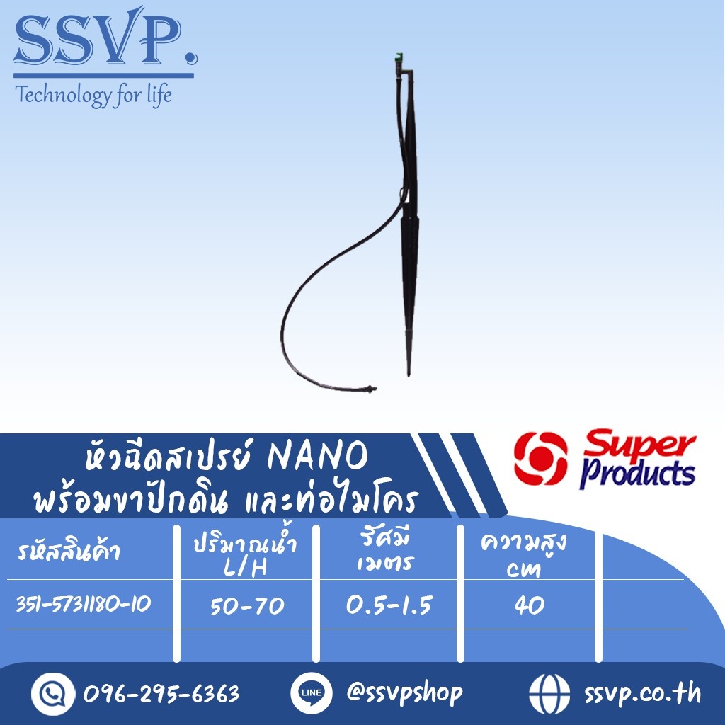 หัวฉีดสเปรย์ NANO 180 องศา พร้อมขาปักดิน สูง40 ซม. และท่อไมโคร รุ่น JS-NANO 180 รหัส 351-5731180-10 บรรจุ 10 ชุด