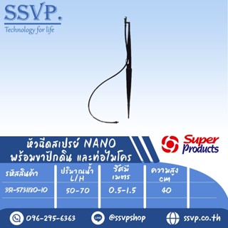 หัวฉีดสเปรย์ NANO 180 องศา พร้อมขาปักดิน สูง40 ซม. และท่อไมโคร รุ่น JS-NANO 180 รหัส 351-5731180-10 บรรจุ 10 ชุด