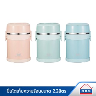 RRS ปิ่นโต เก็บความร้อน 2.2ลิตร มี 3 สี (สีเขียว สีชมพู สีฟ้า) -  (กดเลือกสีได้เลยค่ะ)