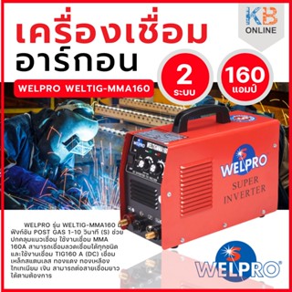 WELPRO เครื่องเชื่อมอาร์กอน รุ่น WELTIG MMA 160 2ระบบ