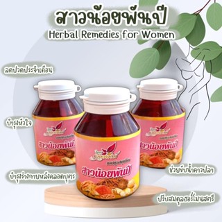 สาวน้อยพันปี ขนาดบรรจุ 60 แคปซูล Herbal Remedies for Women สมุนไพรบำรุงสตรี ชนิดแคปซูล ประกอบด้วยสมุนไพรบำรุงสตรีนานา...