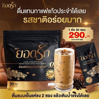 ส่งไว ส่งฟรี ของแท้ กาแฟยอดรัก กาแฟเพื่อสุขภาพ 1ห่อ 30ซอง Yodrak Coffee กาแฟคุมหิว ลดไว น่้ำหนักลงไว หอม ทานอร่อย คอกาแฟ