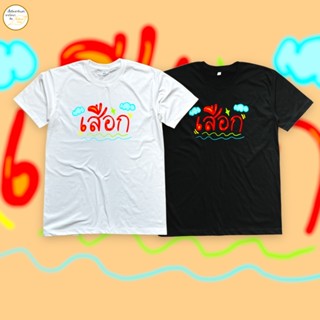 เสื้อยืดพิมพ์ลาย เสือก เนื้อผ้า cotton แท้ 100%