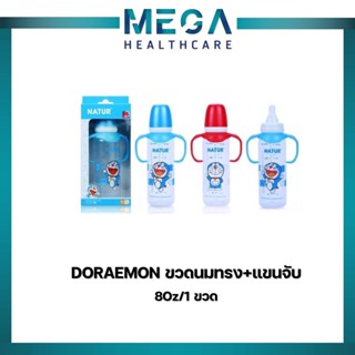 NATUR เนเจอร์ โดราเอม่อน ขวดนมทรงกลม + แขนจับ ขนาด 8oz  (คละสี) แพ็ค 1 ขวด