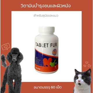 Tablet Fur วิตามินบำรุงขนและผิวหนัง สำหรับสุนัขและแมว ขนาด 60 เม็ด