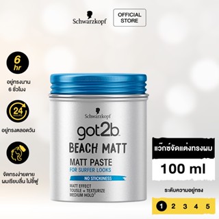 Schwarzkopf Got2b Beach Matt แว็กซ์จัดแต่งทรงผม สูตรบีช แมทท์ 100 มล.