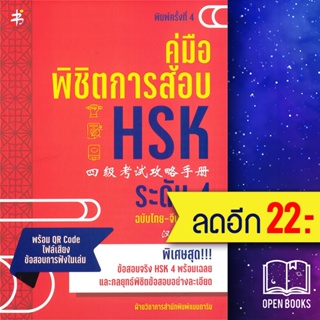 คู่มือพิชิตการสอบ HSK ระดับ 4 พ.4 | แมนดาริน ฝ่ายวิชาการสำนักพิมพ์ แมนดาริน