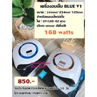 เครื่องอบเล็บ Blue V1 เครื่องใหญ่ 168 watts อบแห้งไว คละสีนะคะ