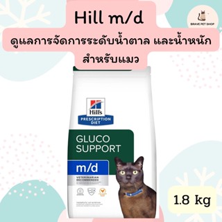 อาหารแมว hill m/d ดูแลการจัดการระดับน้ำตาล และน้ำหนัก สำหรับแมว ขนาด 1.8 kg