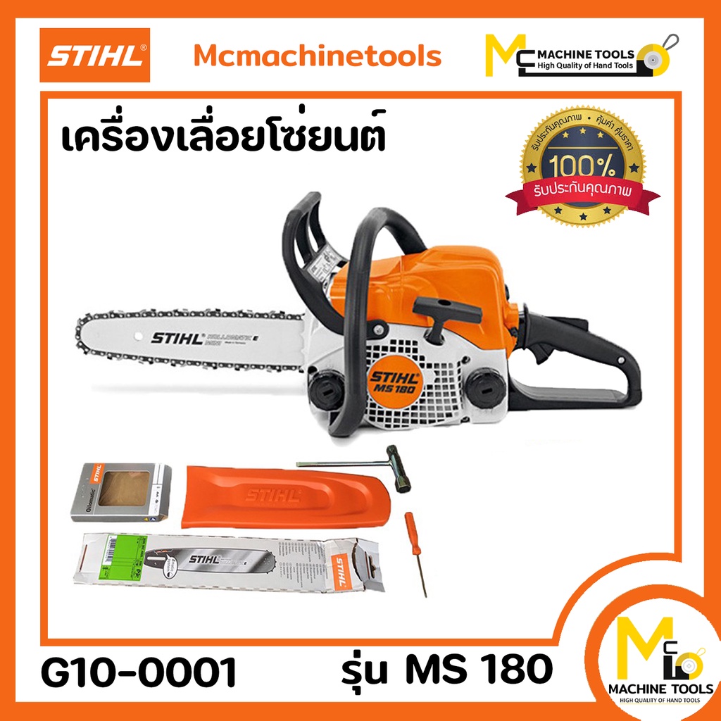 เลื่อยยนต์ เครื่องเลื่อยยนต์ STIHL รุ่น MS180 รับประกันสินค้า 1 ปี Bymcmachinetools