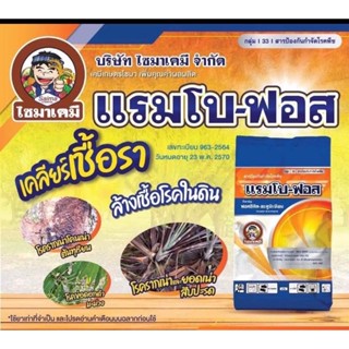 แรมโบ-ฟอส 1 กก 💥 แรมโบฟอส ฟอสอีทิล-อะลูมิเนียม (อาลีเอท ) (fosetyl-aluminium)80% WG เวเนโน่ สารเดียวกับ อาลีเอท