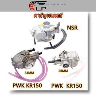 คาร์บูเรเตอร์ NSR PWK/KR150 28MM/34MM คาร์บูเรเตอร์รถจักรยานยน