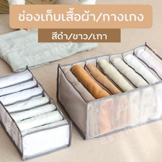 พร้อมส่ง ช่องเก็บผ้าอุปกรณ์จัดเก็บเสื้อผ้า ช่องเก็บกางเกง