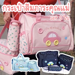 กระเป๋าสัมภาระคุณแม่ set3ใบ ยี่ห้อ MotherCare กระเป๋าคุณแม่ กระเป๋า สัมภาระคุณแม่ ลายรถ แถมแผ่นรองเปลี่ยนผ้าอ้อม