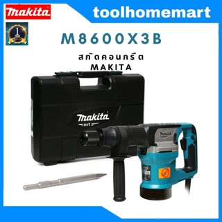 เครื่องสกัดคอนกรีต MAKITA M8600X3B (900 วัตต์) / MT860X1