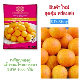 เหรียญทองคู่ แป้งทำขนม แป้งขนมไข่นกกระทา  Thai Fried Sweet Potato  Ball Mix Flower ขนาด 1000 กรัม สินค้าใหม่  พร้อมส่ง